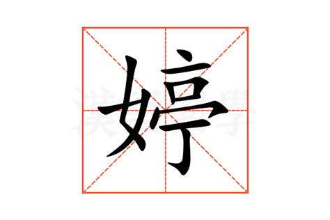 婷名字意思